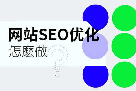 seo優(yōu)化怎么才能起到作用？