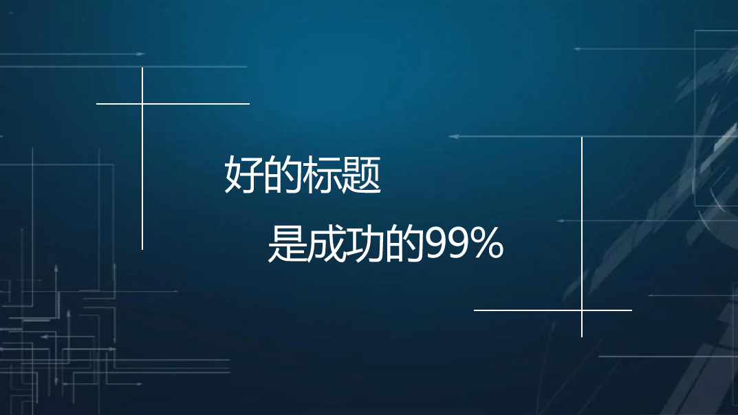【網站優(yōu)化】文章標題應該怎么優(yōu)化才能帶來流量？