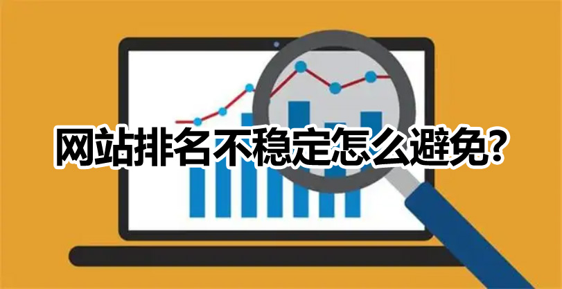 網站優(yōu)化如何避免微網站排名不穩(wěn)定的情況出現(xiàn)？