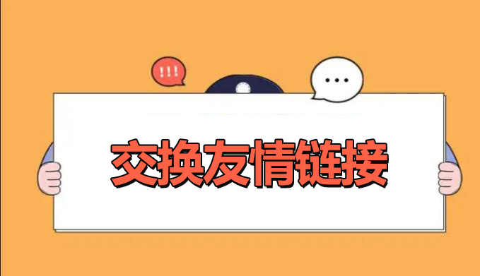 網(wǎng)站優(yōu)化交換友情鏈接的好處是什么？