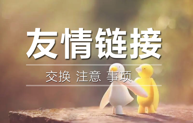 交換友情鏈接的時候需要查看對方網(wǎng)站的哪些問題呢？