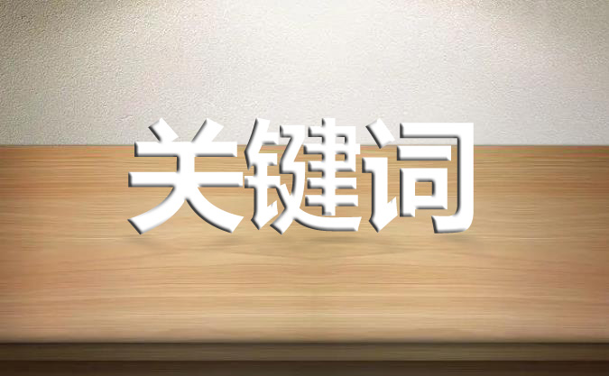 關(guān)鍵詞對于網(wǎng)站起著什么樣的作用呢?